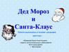 Дед Мороз и Санта Клаус. Работа в технике «вышивка крестом»