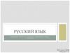Русский язык. Первый урок в новом учебном году. 7 класс