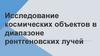Исследование космических объектов