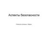 Аспекты безопасности Опасные ситуации. Аварии