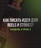Как писать идеи для Reels и Stories? Модуль 4. Урок 2