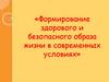 Здоровье и сберегающие технологии на уроках физической культуры