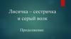 Лисичка - сестричка и серый волк. Продолжение