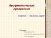 Арифметическая прогрессия. Какая из последовательностей является арифметической прогрессией?