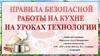 Правила безопасной работы на кухне на уроках технологии