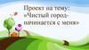Проект "Чистый город - начинается с меня"