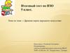 Древние корни народного искусства. Итоговый тест по ИЗО. 5 класс