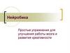 Нейробика. Простые упражнения для улучшения работы мозга и развития креативности