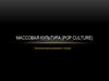 Массовая культура (pop culture)