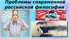 Проблемы современной российской философии