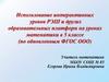 Использование интерактивных уроков РЭШ и других образовательных платформ на уроках математики в 5 классе