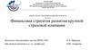 Финансовая стратегия развития крупной страховой компании