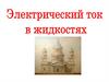 Электрический ток в жидкостях