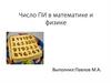 Число ПИ в математике и физике