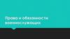 Права и обязанности военнослужащих