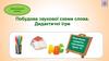 Добукварний період. Побудова звукової схеми слова. Дидактичні ігри