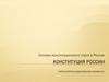 Основы конституционного строя в России. Конституция России
