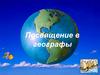 Посвящение в географы