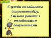 Служби онлайнового документообігу. Спільна робота з онлайн-новими документами