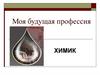 Моя будущая профессия - химик
