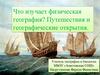 Что изучает физическая география? Путешествия и географические открытия
