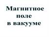 Магнитное поле в вакууме