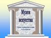 Музеи искусства