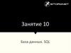 База данных. SQL. Lesson 10