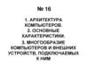 Архитектура компьютеров. Основные характеристики. Многообразие компьютеров
