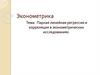 Парная линейная регрессия и корреляция в эконометрических исследованиях
