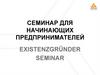 Семинар для начинающих предпринимателей