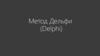 Метод Дельфи (Delphi)