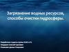 Загрязнение водных ресурсов, способы очистки гидросферы