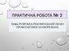 Практична робота №2. Розробка рекомендацій щодо профілактики захворювань