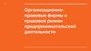 Организационно-правовые формы и правовой режим предпринимательской