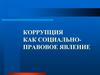Коррупция как социально-правовое явление
