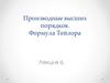 Производные высших порядков. Формула Тейлора. Лекция 6