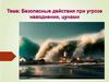 Безопасные действия при угрозе наводнения, цунами