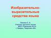 Изобразительно-выразительные средства языка