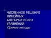 Численное решение линейных алгебраических уравнений. Часть 1