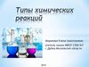 Типы химических реакций
