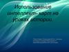 Использование интеллект-карт на уроках истории