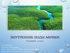 Внутренние воды Африки. География. 7 класс