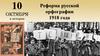 10 октября - Реформа русской орфографии 1918 года