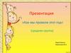 Как мы провели этот год (средняя группа)