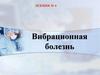 Вибрационная болезнь. Лекция №4