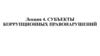 Субъекты коррупционных правонарушений  (лекция 4)