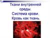 Ткани внутренней среды. Система крови. Кровь как ткань