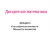 Дискретная математика. Лекция 5. Классификация множеств. Мощность множества