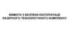 Вимоги з безпеки експлуатації лазерного технологічного комплексу